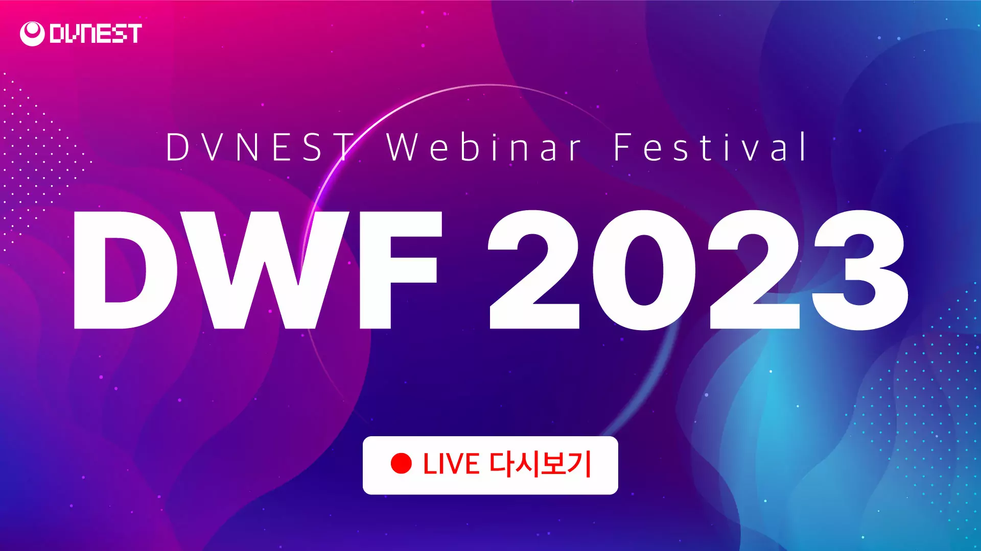 DWF2023_다시보기