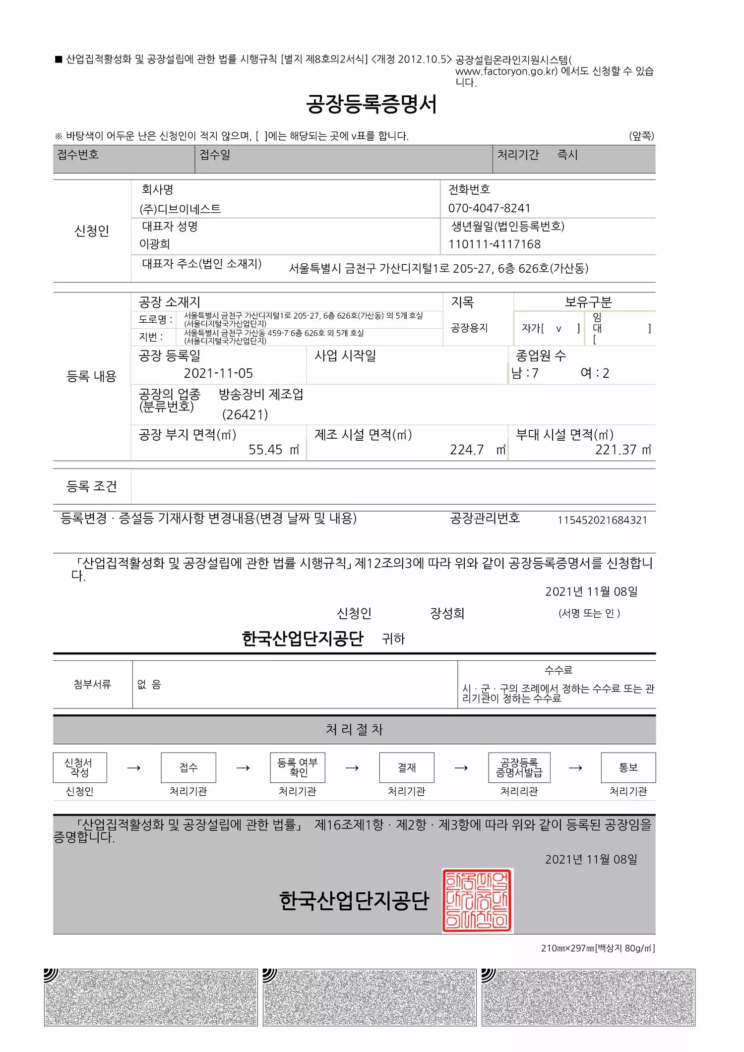 디브이네스트_공장등록증