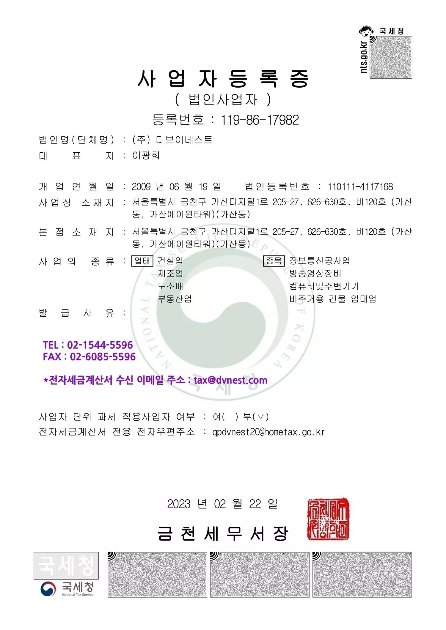 디브이네스트_사업자등록증사본