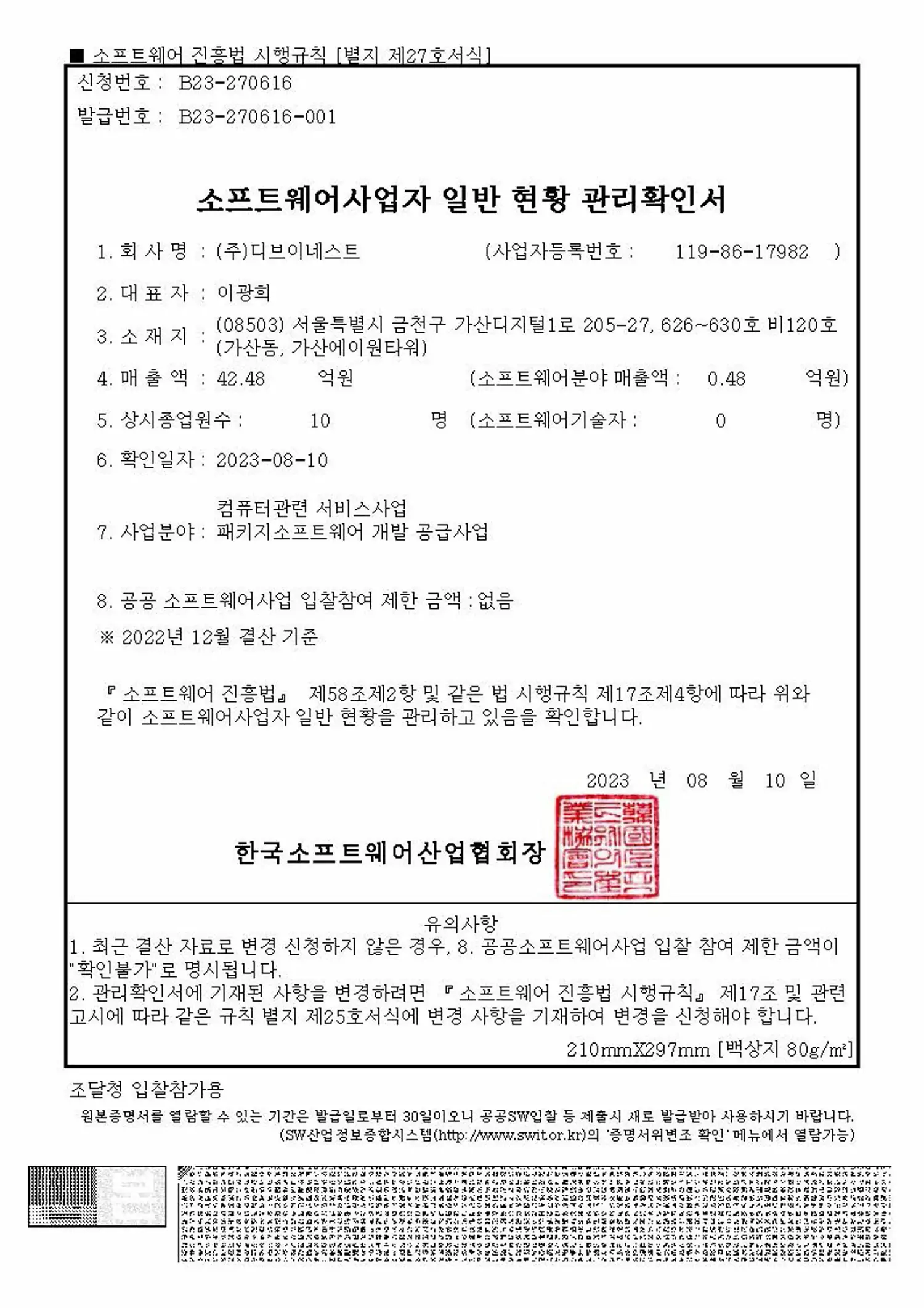 디브이네스트_소프트웨어사업자일반현황관리확인서