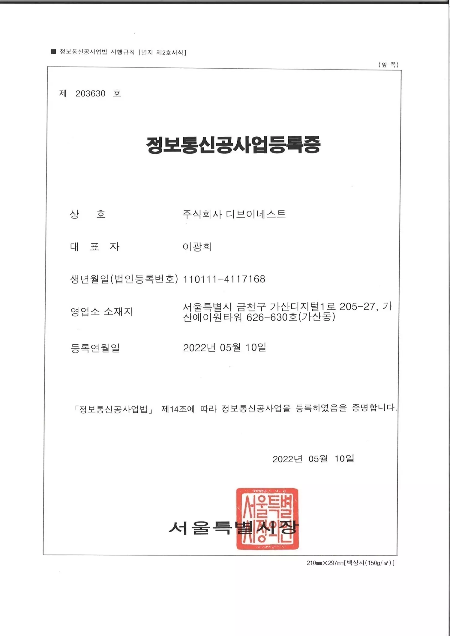 디브이네스트_정보통신공사업
