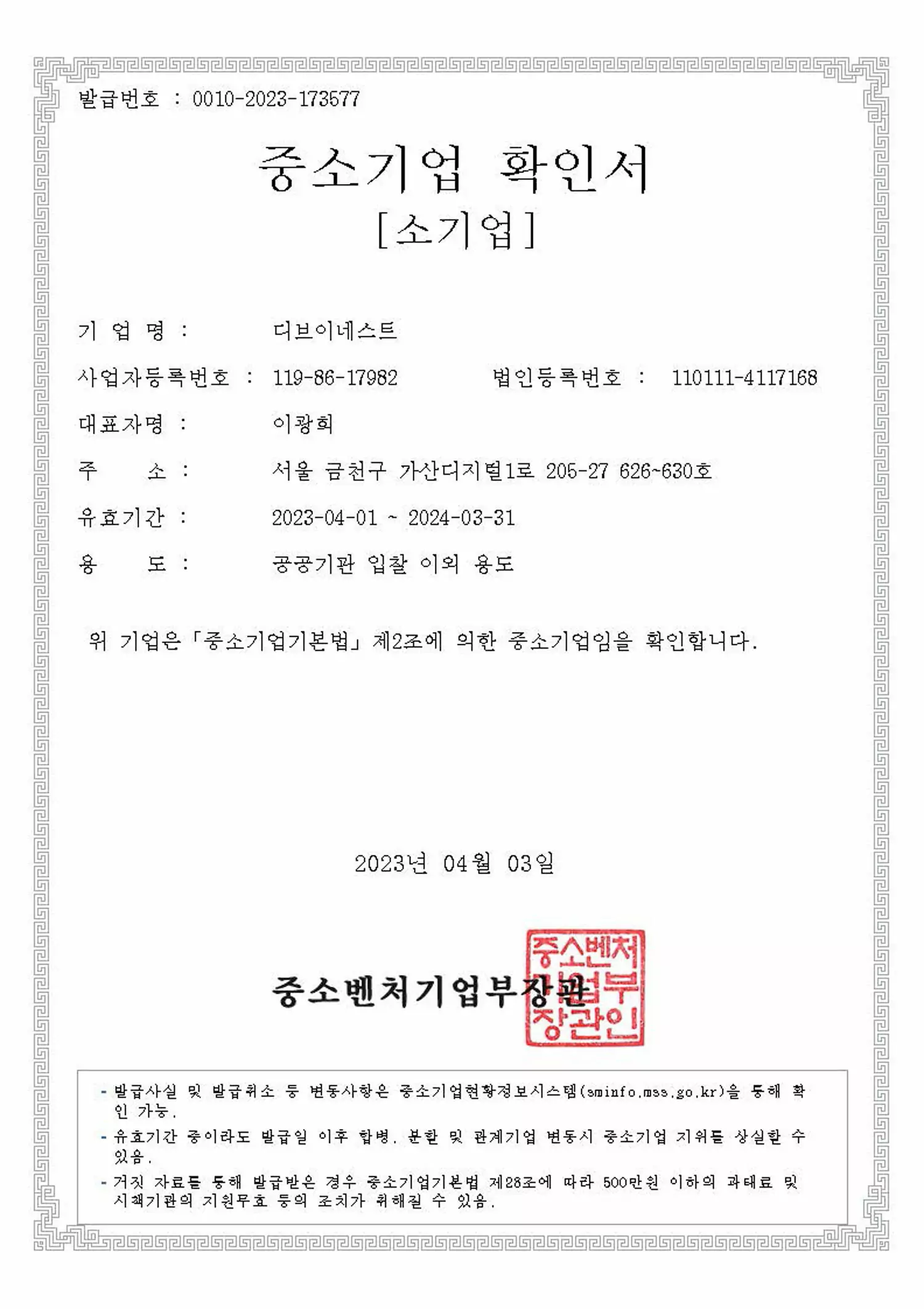 디브이네스트_중소기업확인서