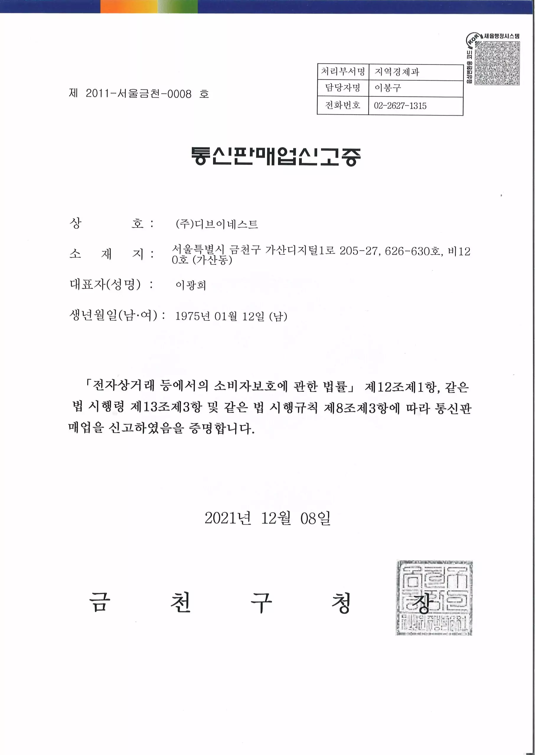 디브이네스트_통신판매업신고증_주소이전
