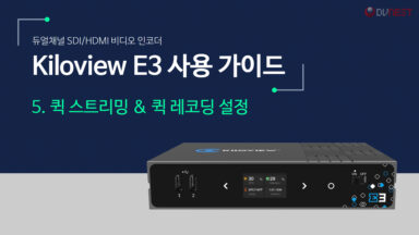 Kiloview E3 사용 가이드_썸네일 5