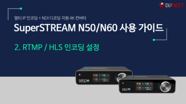 2. SuperSTREAM N50,N60_RTMP,HLS 인코딩 설정.mp4